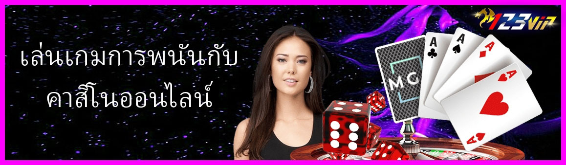 เล่นเกมการพนันกับคาสิโนออนไลน์ 123betting